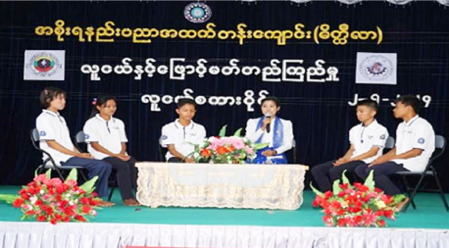 “လူငယ်နှင့်ဖြောင့်မတ်တည်ကြည်မှူ”လူငယ်စကားဝိုင်း